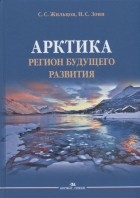  - Арктика Регион будущего развития Научное издание