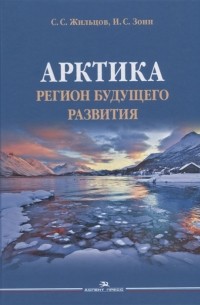  - Арктика Регион будущего развития Научное издание