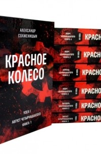Александр Солженицын - Красное колесо. Повествованье в отмеренных сроках. В 10 томах