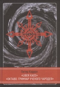 Питер Кэролл - LIBER KAOS ОКТАВО Гримуар ученого чародея