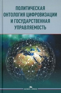 Сморгунов Л.В. - Политическая онтология цифровизации и государственная управляемость
