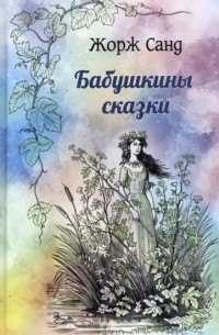 Жорж Санд - Бабушкины сказки (сборник)