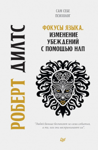 Роберт Дилтс - Фокусы языка. Изменение убеждений с помощью НЛП