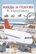 В аэропорту. Найди и покажи