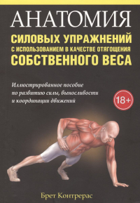 Брет Контрерас - Анатомия силовых упражнений с использованием в качестве отягощения собственного веса