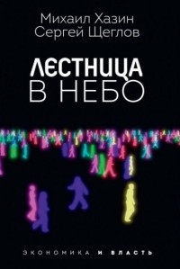 Михаил Хазин - Лестница в небо. Диалоги о власти, карьере и мировой элите