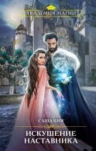 Саша Ким - Искушение наставника