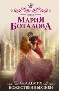 Мария Боталова - Академия божественных жен