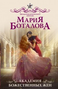 Мария Боталова - Академия божественных жен