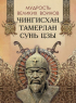  - Мудрость великих воинов. Чингисхан, Тамерлан, Сунь Цзы