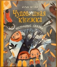 Юлия Весова - Чудовищная книжка: нестрашные сказки