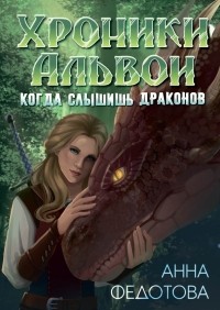 Анна Федотова - Когда слышишь драконов