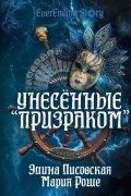 Унесённые «Призраком»