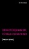 Пётр Рябов - Экзистенциализм. Период становления