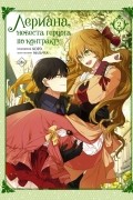 Лериана, невеста герцога по контракту. Том 2