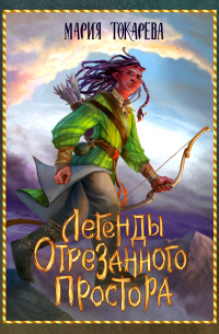 Мария Токарева - Легенды Отрезанного Простора
