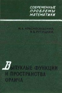  - Выпуклые функции и пространства Орлича