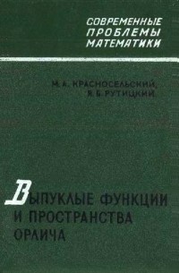  - Выпуклые функции и пространства Орлича
