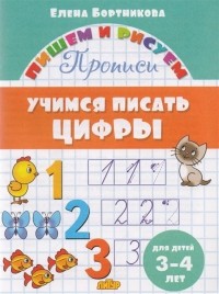 Е. Бортникова - Учимся писать цифры. Для детей 3-4 лет