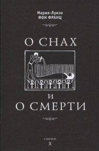 О снах и о смерти