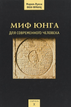 Мария-Луиза фон Франц - Миф Юнга для современного человека