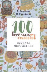  - 100 веселых способов научить математике