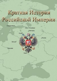 Сергей Волков - Российская империя. Краткая история