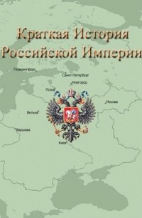 Сергей Волков - Российская империя. Краткая история