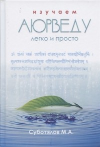 Михаил Суботялов - Изучаем Аюрведу легко и просто