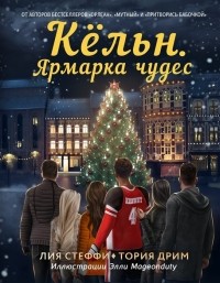  - Кёльн. Ярмарка чудес 