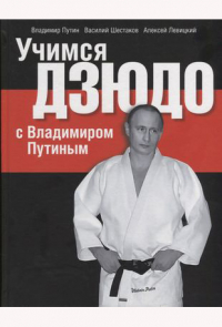  - Учимся дзюдо с Владимиром Путиным