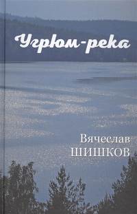Вячеслав Шишков - Угрюм-река. В двух книгах. Книга первая