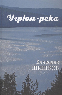 Вячеслав Шишков - Угрюм-река. В двух книгах. Книга первая