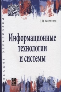 Е. Л. Федотова - Информационные технологии и системы