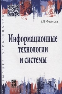 Е. Л. Федотова - Информационные технологии и системы