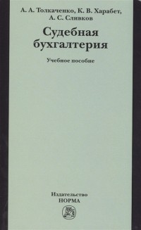  - Судебная бухгалтерия Учебное пособие