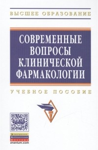  - Современные вопросы клинической фармакологии Учебное пособие