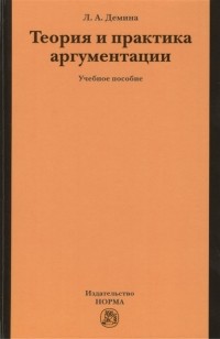 Лариса Демина - Теория и практика аргументации Учебное пособие