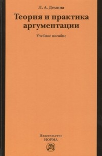 Лариса Демина - Теория и практика аргументации Учебное пособие