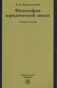 Владимир Пржиленский - Философия юридической науки Учебное пособие