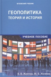 - Геополитика теория и история Учебное пособие