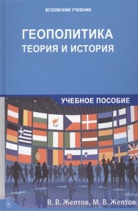  - Геополитика теория и история Учебное пособие