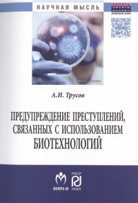 А. И. Трусов - Предупреждение преступлений связанных с использованием биотехнологий Монография