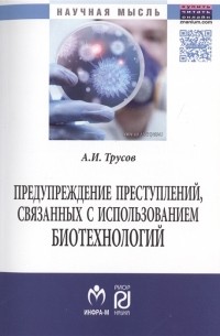 А. И. Трусов - Предупреждение преступлений связанных с использованием биотехнологий Монография