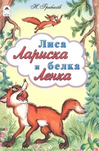 Николай Грибачёв - Лиса Лариса и белка Ленка