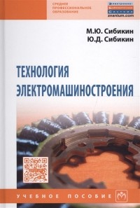  - Технология электромашиностроения Учебное пособие