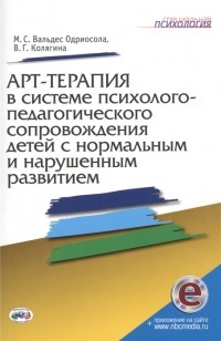  - Арт-терапия в системе психолого-педагогического сопровождения детей с нормальным и нарушенным развитием Методическое пособие