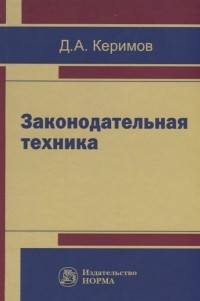 Джангир Керимов - Законодательная техника Учебное пособие