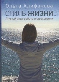 Ольга Александровна Алифанова - Стиль жизни Личный опыт работы в страховании