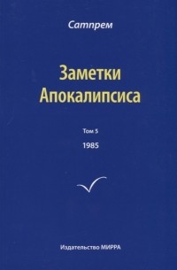 Сатпрем  - Заметки Апокалипсиса Том 5 1985